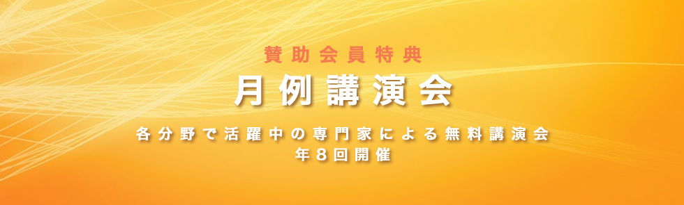 月例講演会