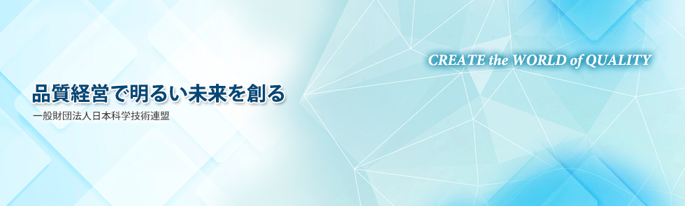 品質経営で明るい未来を創る