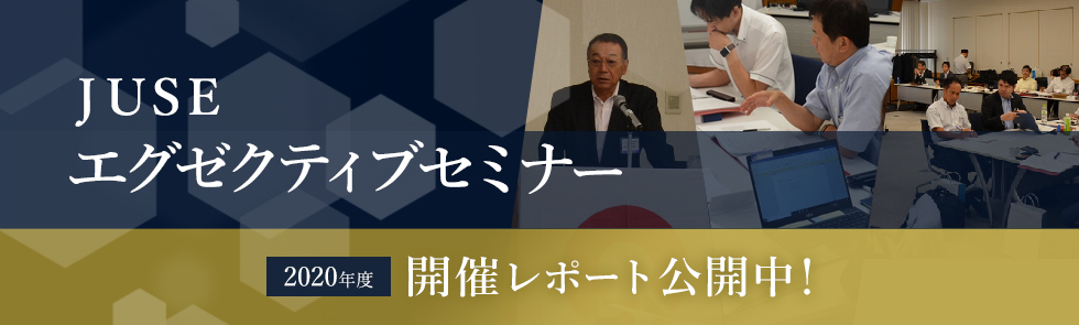 エグゼクティブセミナー