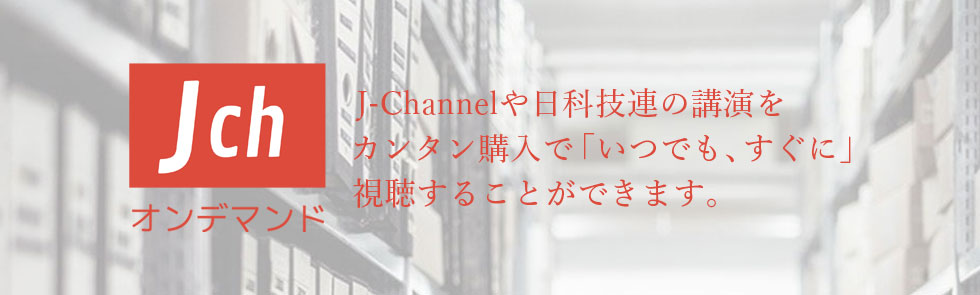 J-Channel オンライン形式の講演シリーズ