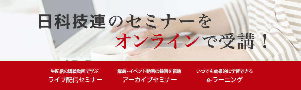 ライブ配信セミナーのご案内