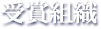 受賞組織