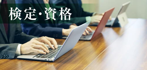 検定・資格