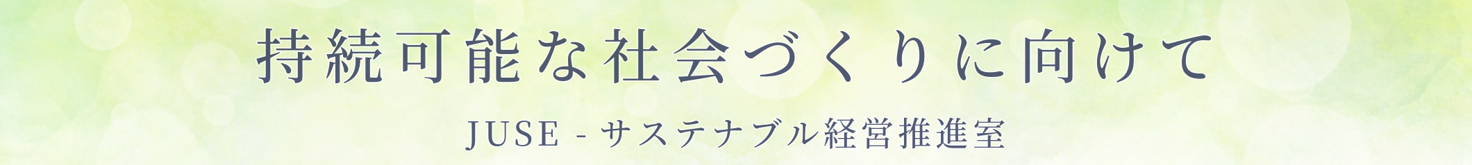 JUSE-サステナブル経営推進室