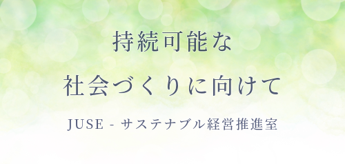 JUSE-サステナブル経営推進室