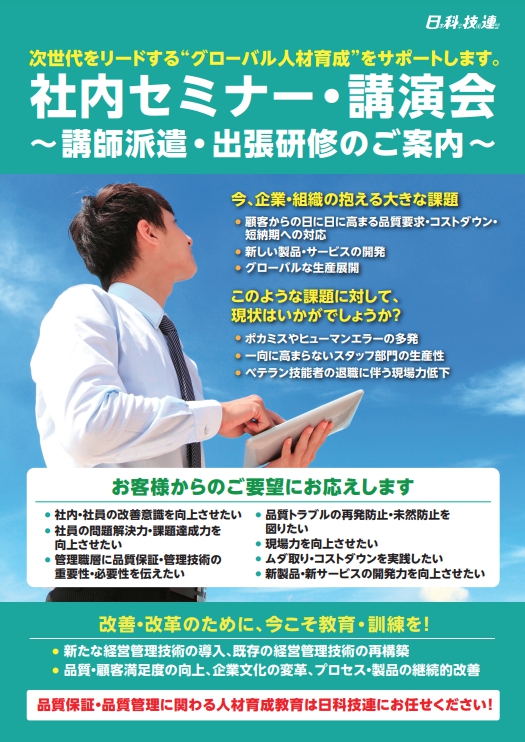 社内セミナー・講演会（講師派遣・出張研修）