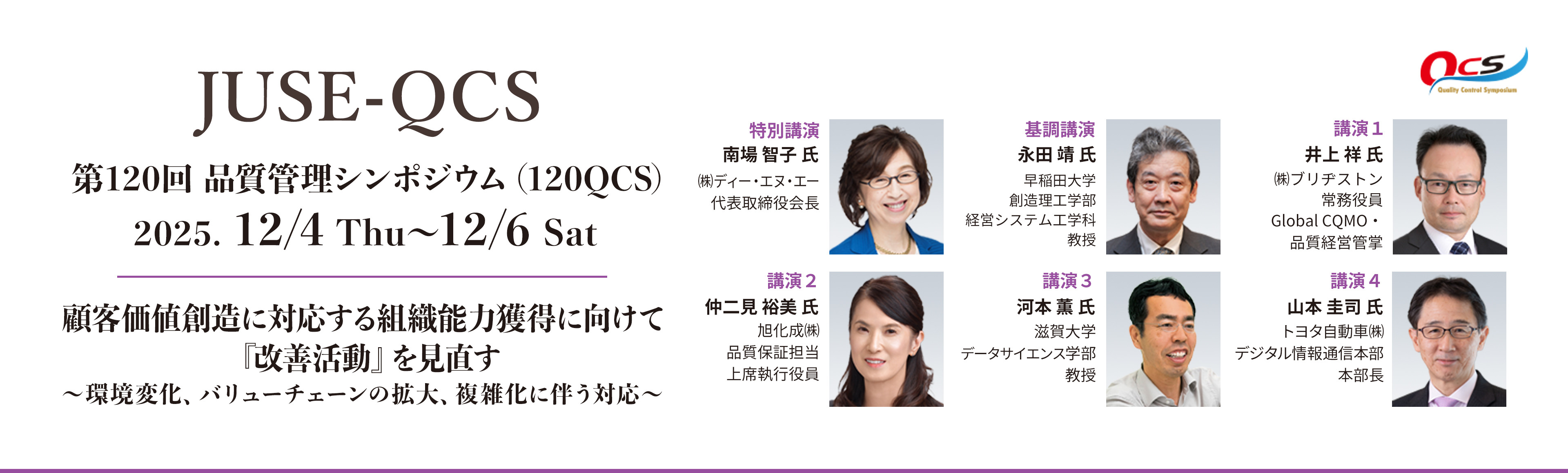第120回品質管理シンポジウム