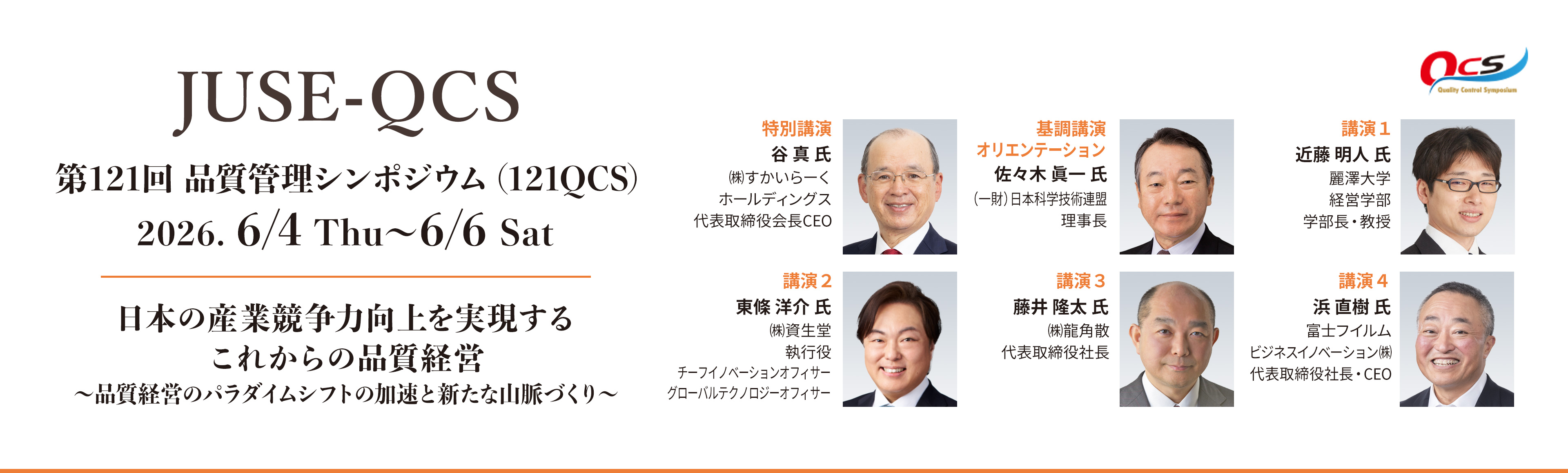 第121回品質管理シンポジウム