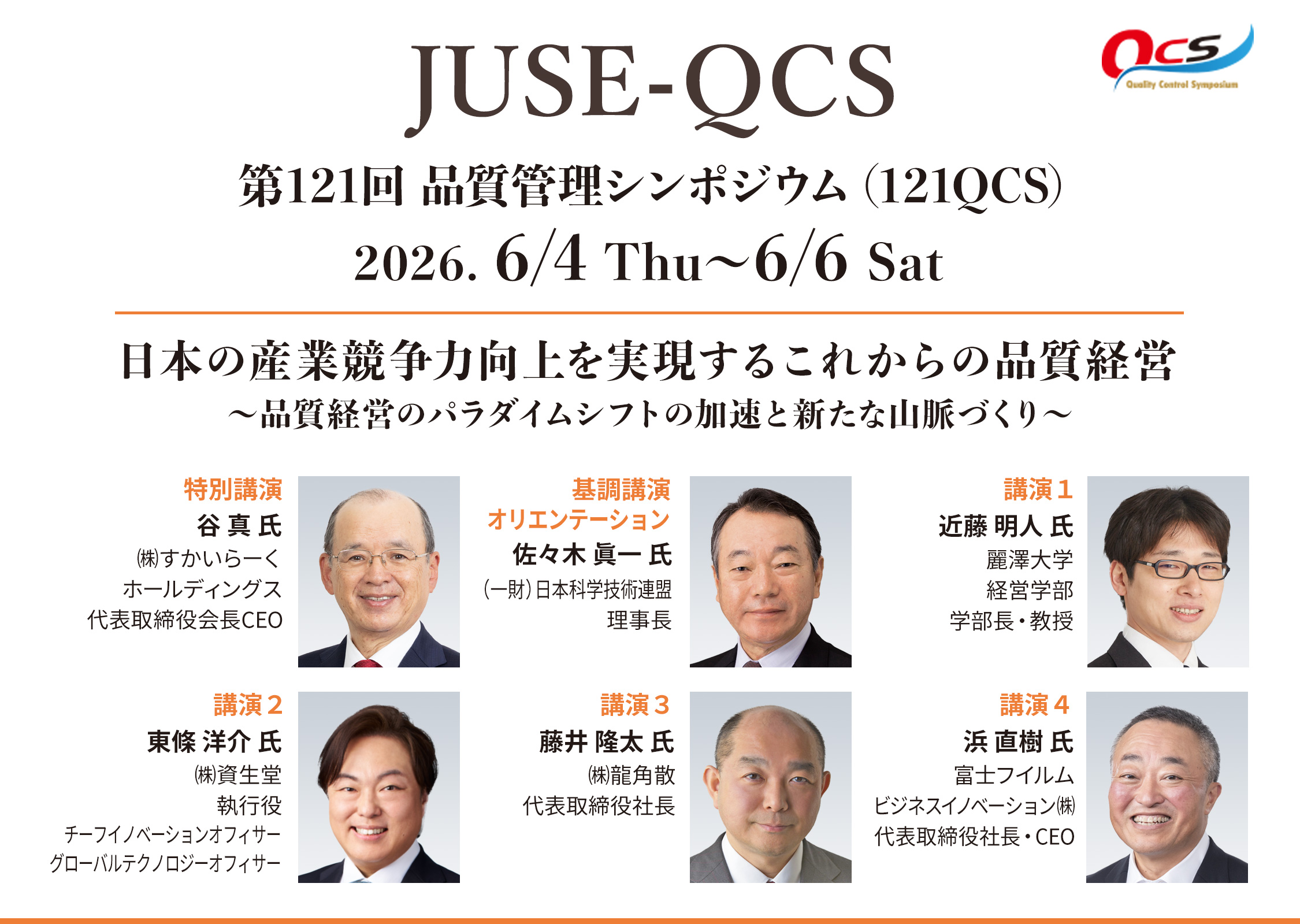 第121回品質管理シンポジウム