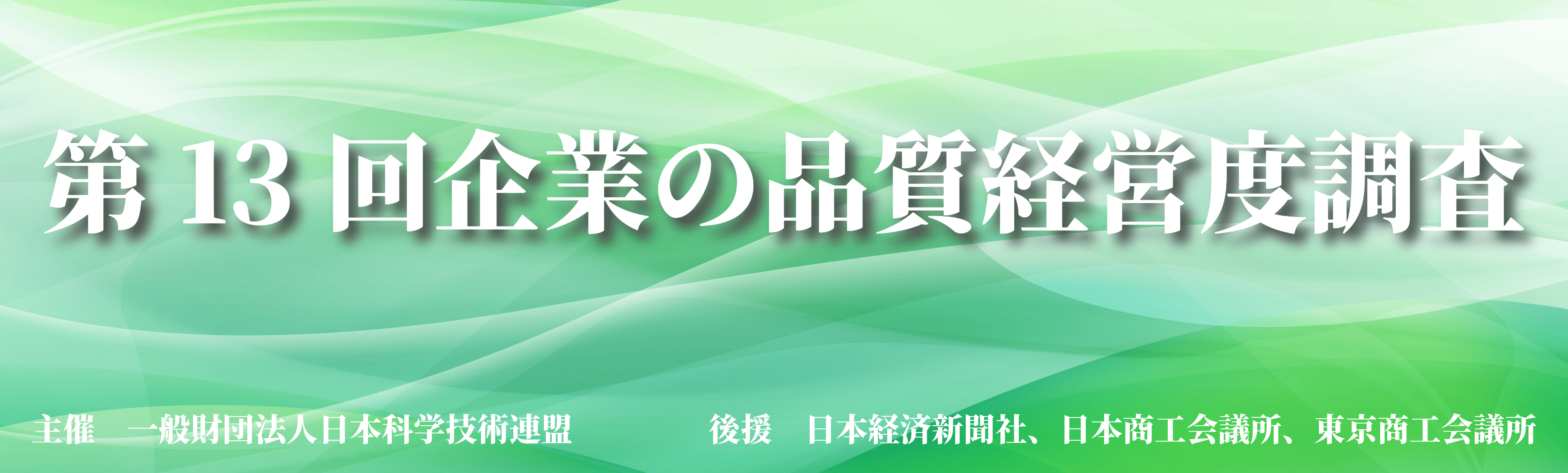 第13回企業の品質経営度調査