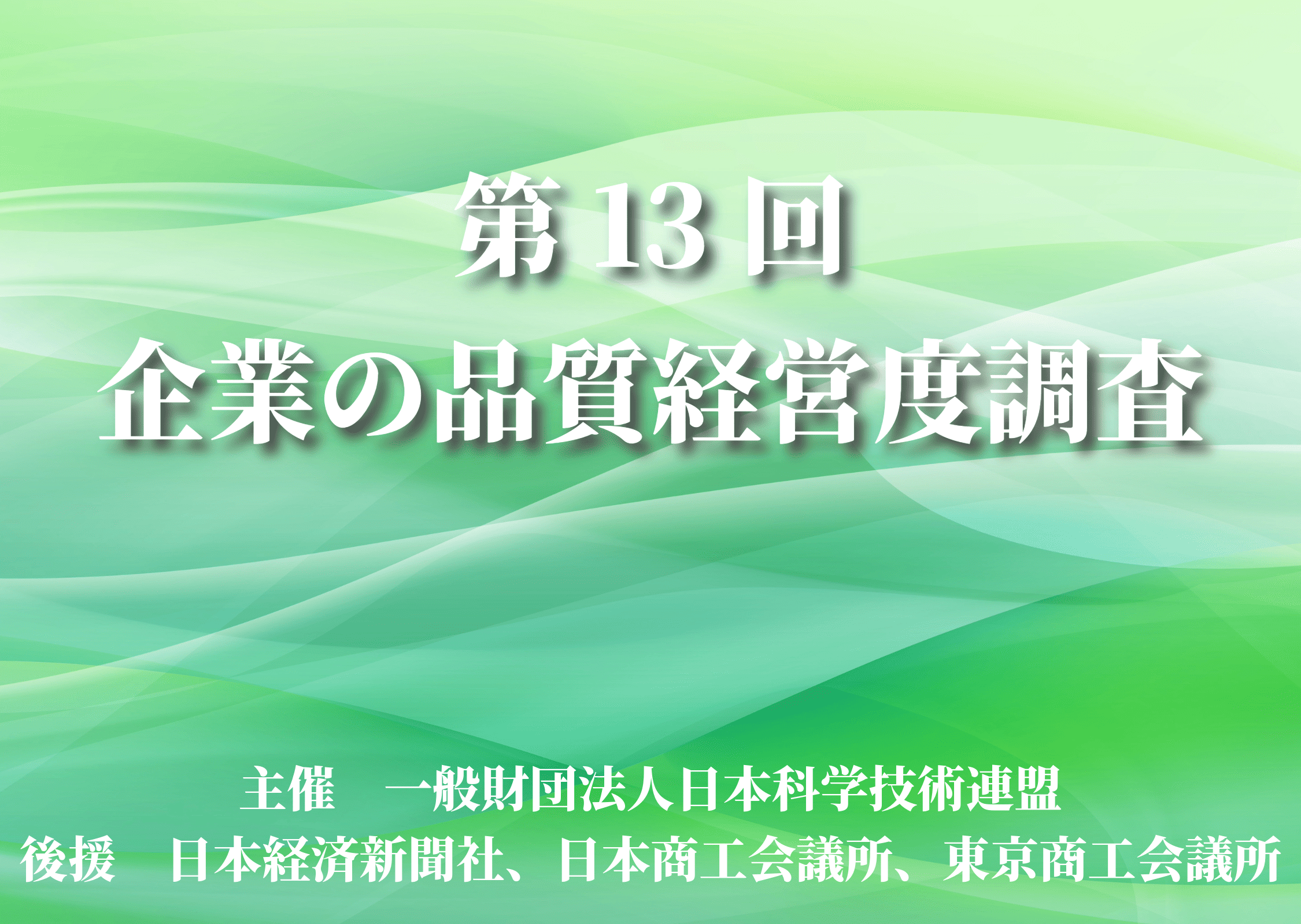 第13回企業の品質経営度調査