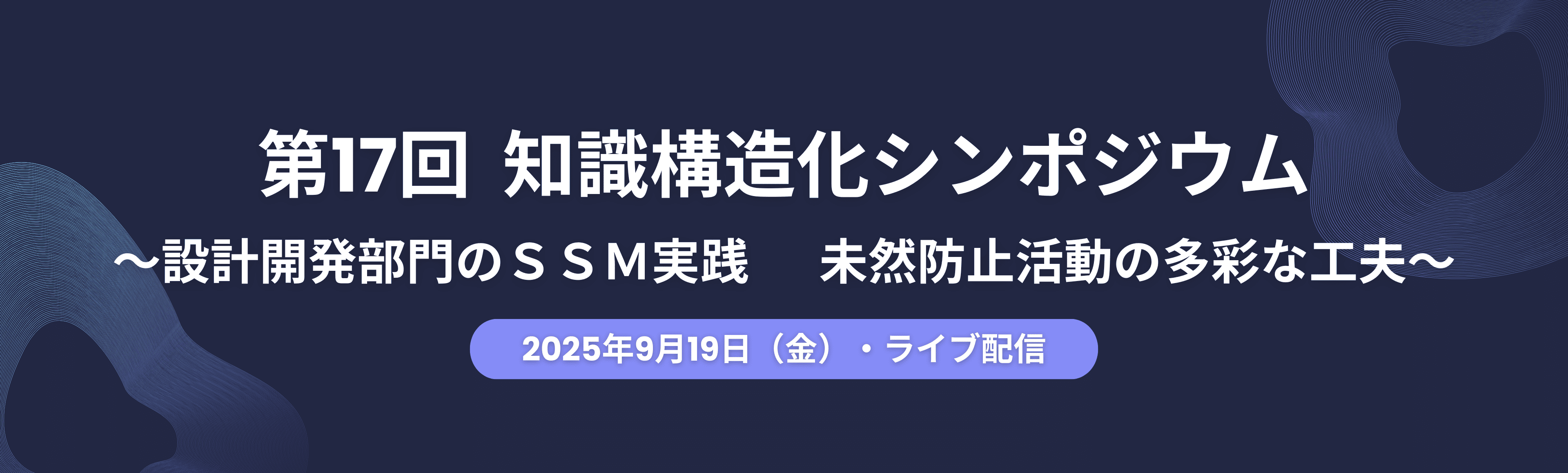 知識構造化シンポジウム