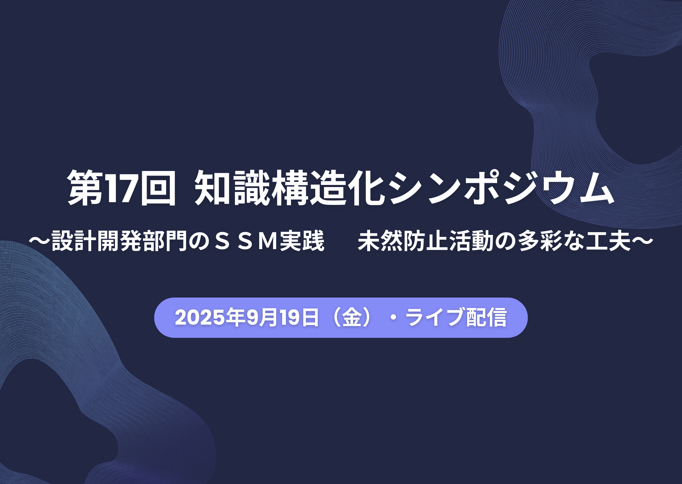 知識構造化シンポジウム