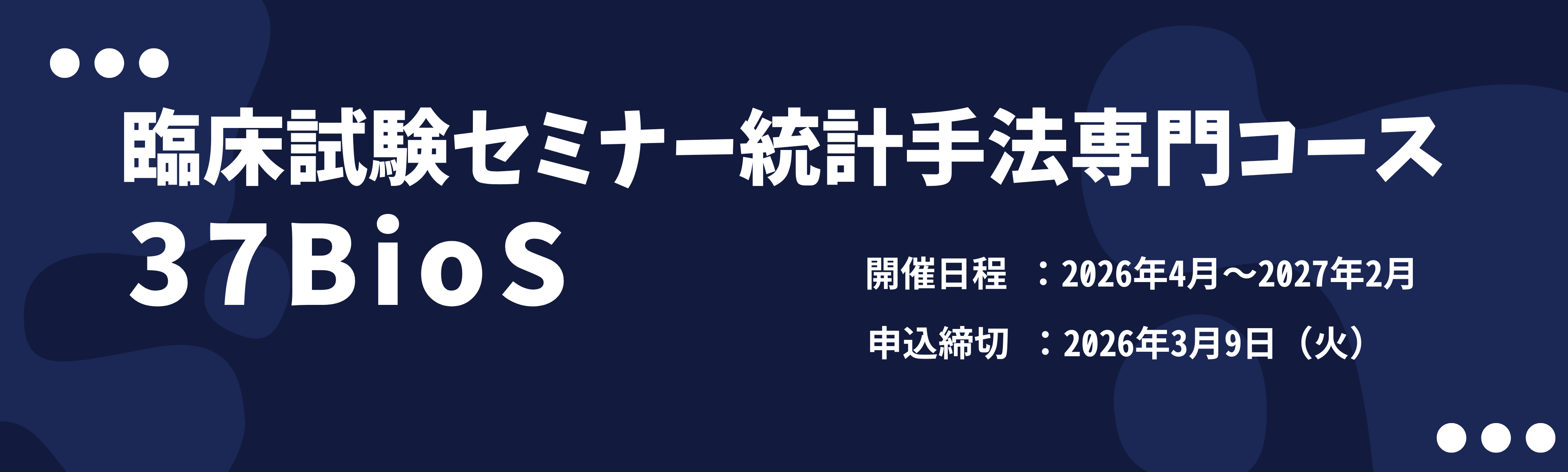 臨床試験セミナー統計手法専門コース