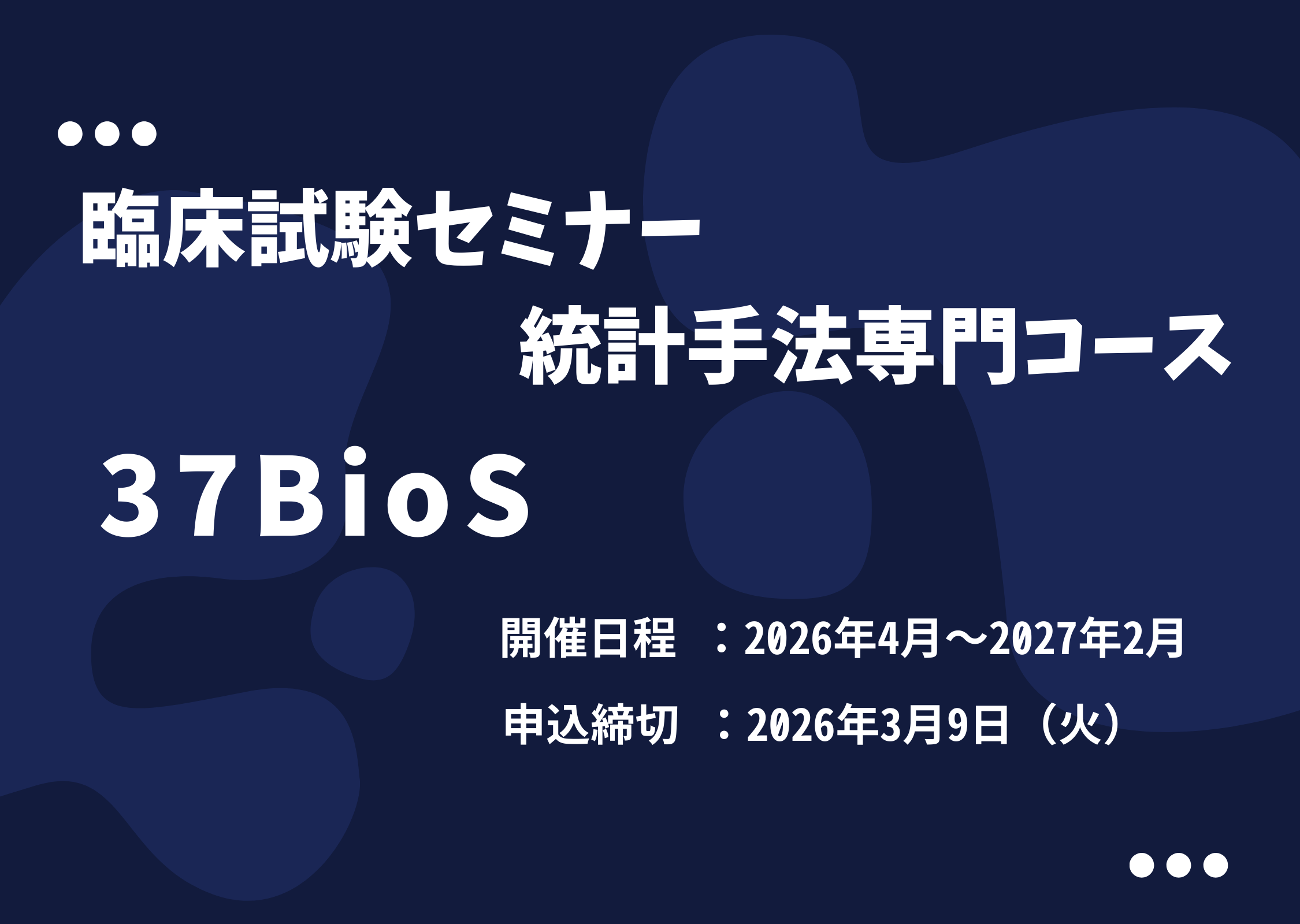 臨床試験セミナー統計手法専門コース