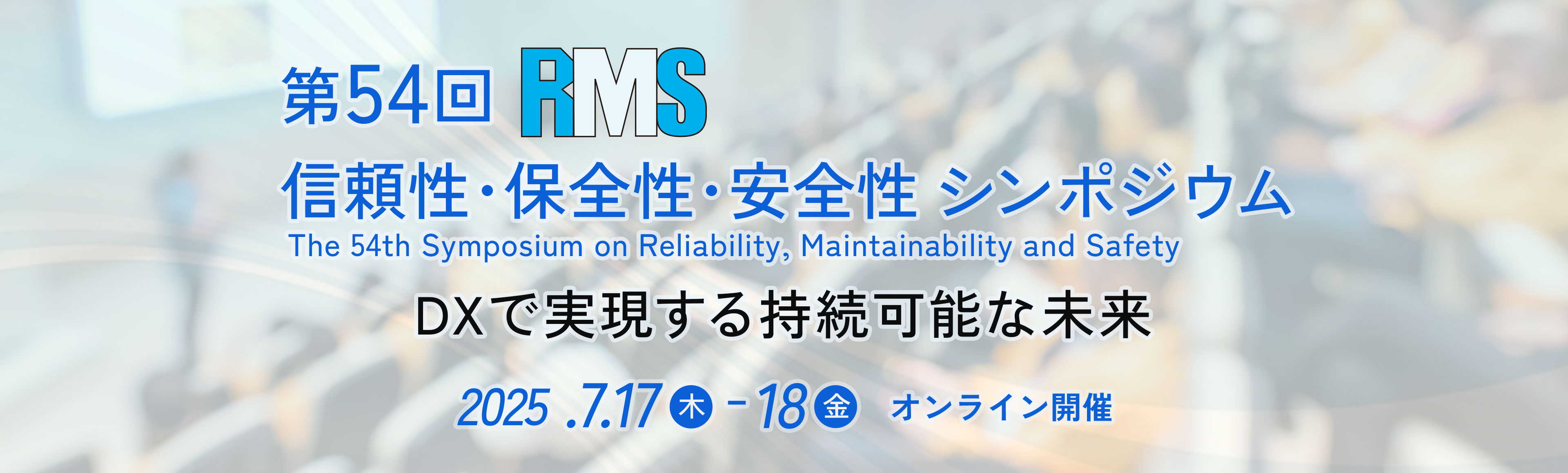 第54回信頼性・保全性・安全性シンポジウム