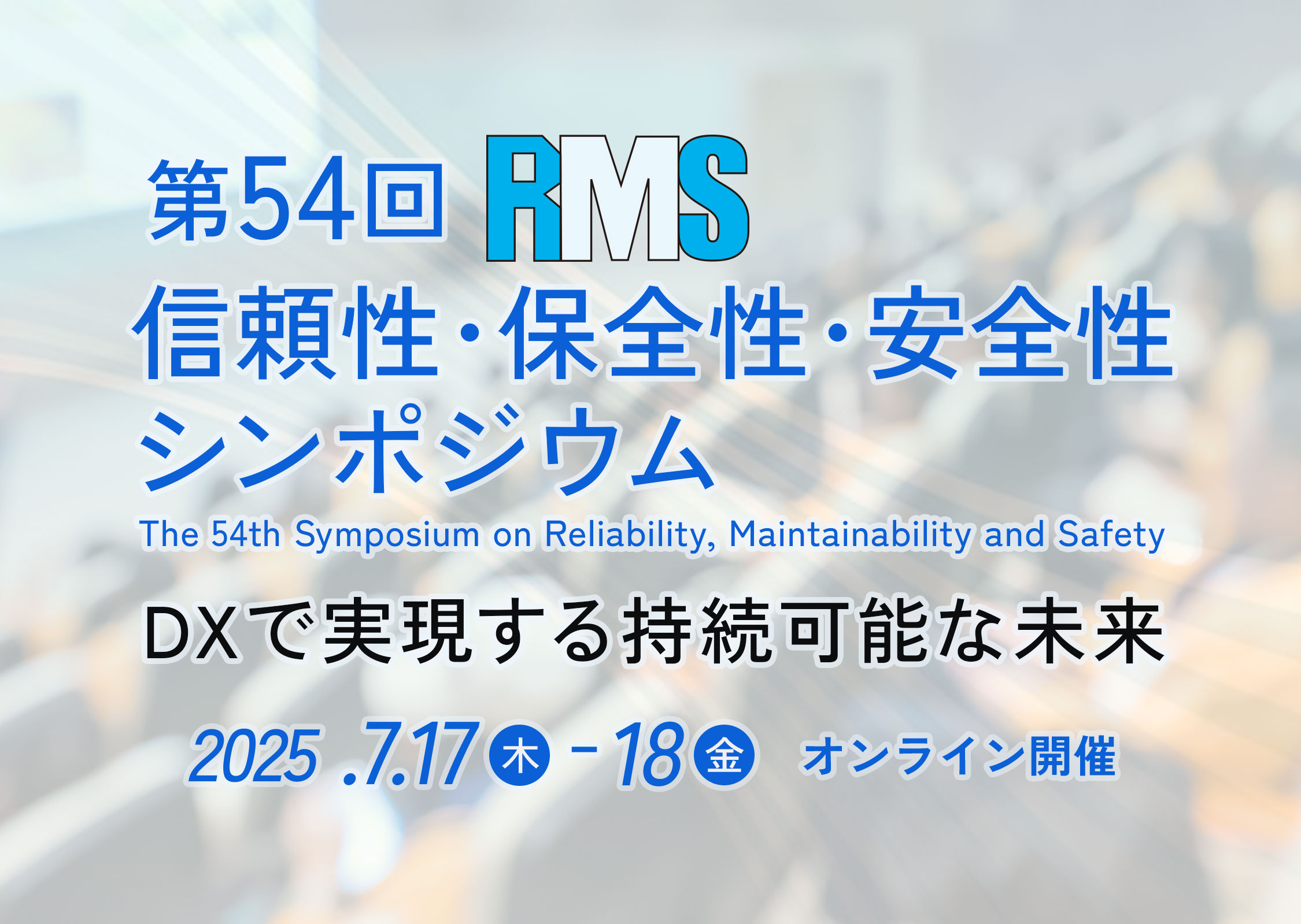 第54回信頼性・保全性・安全性シンポジウム