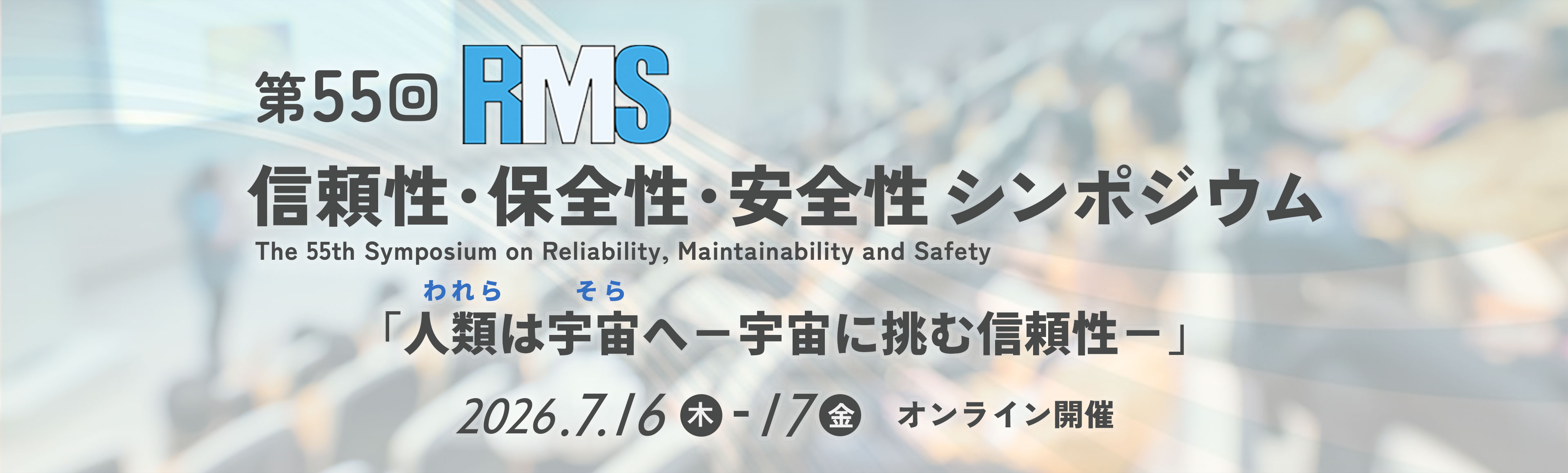 第55回信頼性・保全性・安全性シンポジウム