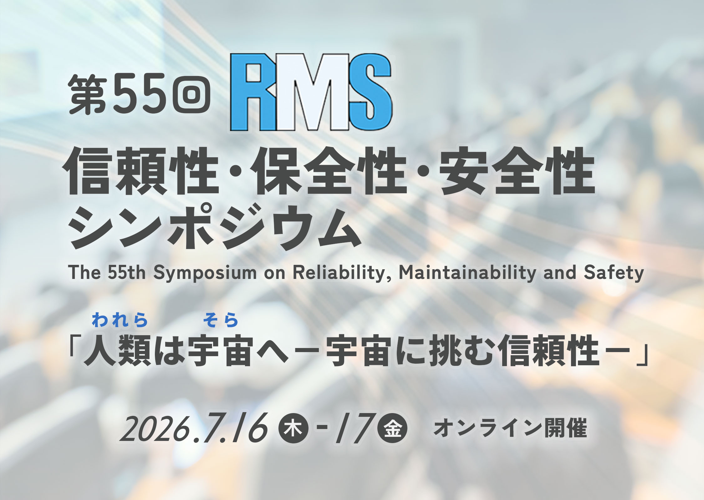 第55回信頼性・保全性・安全性シンポジウム