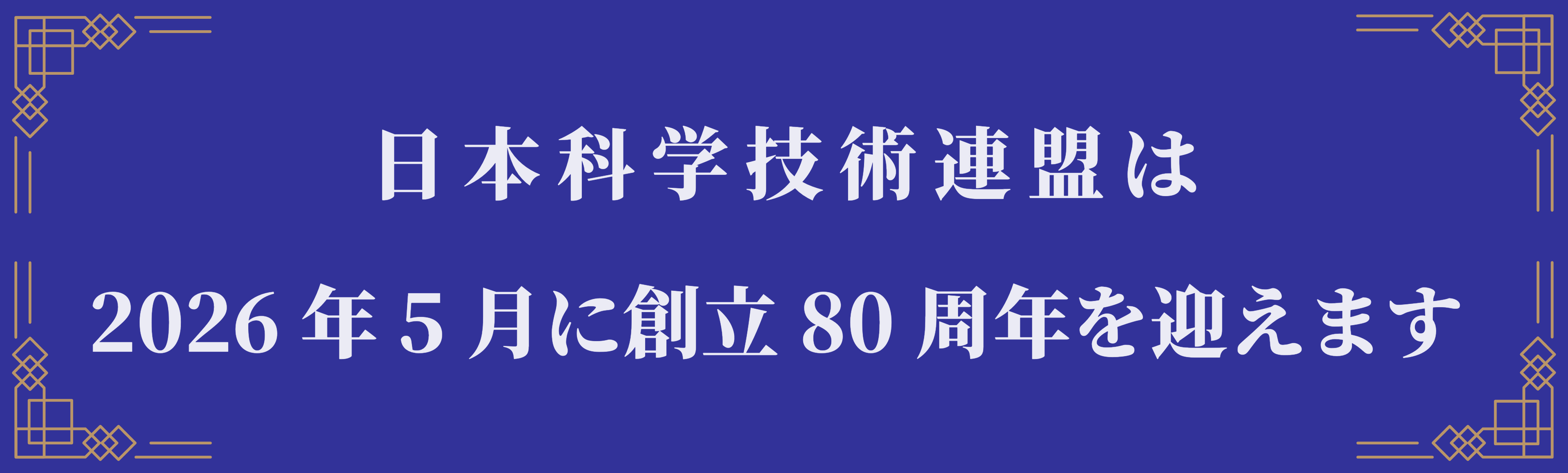 日本科学技術連盟創立80周年