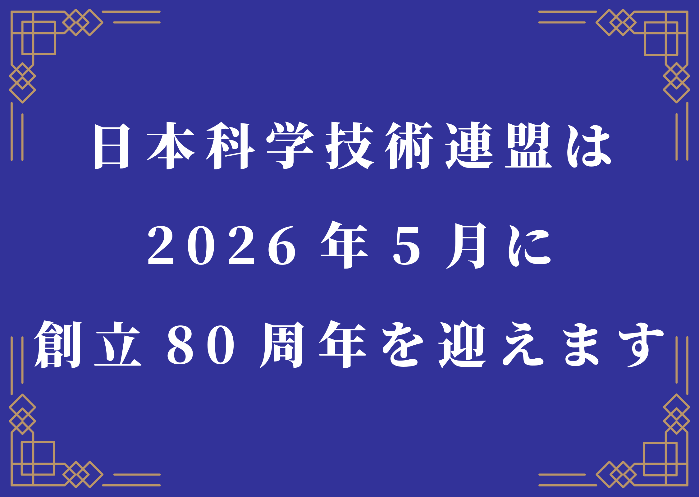 日本科学技術連盟創立80周年