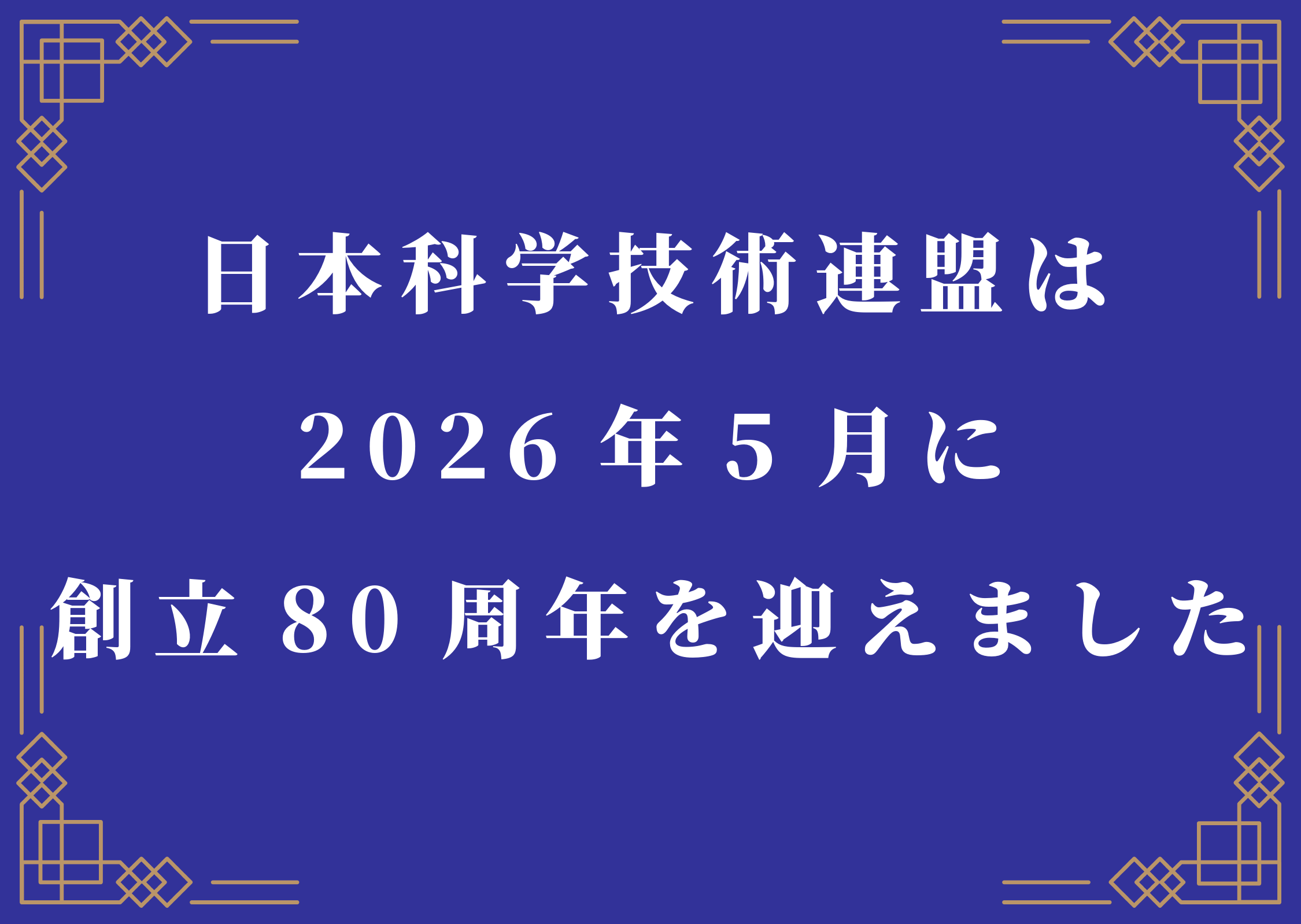 日本科学技術連盟創立80周年