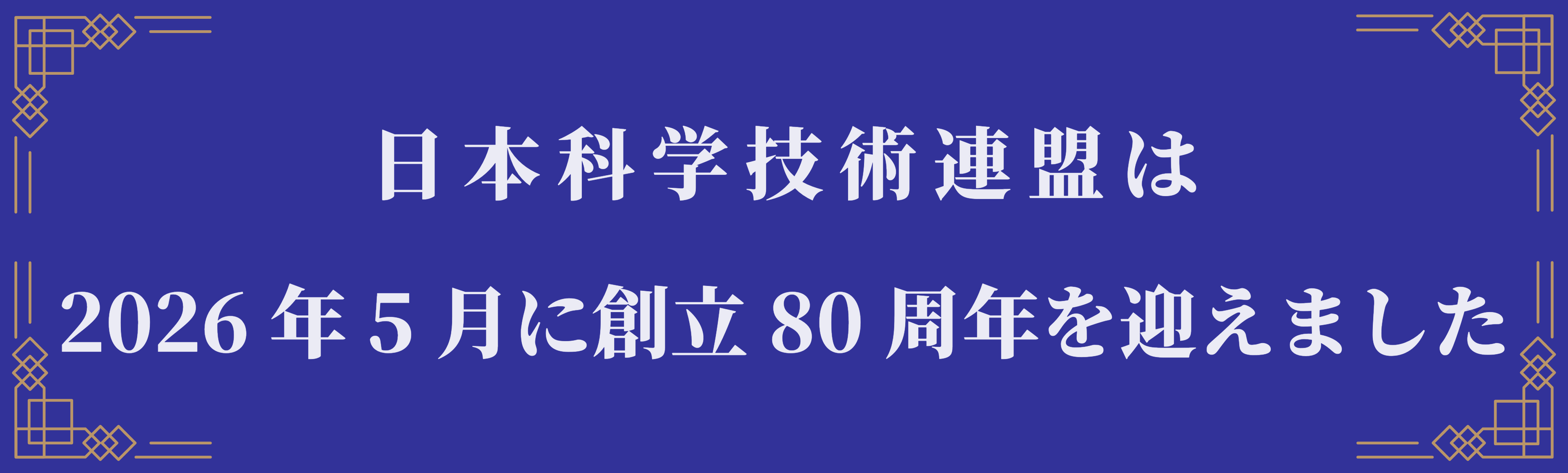 日本科学技術連盟創立80周年