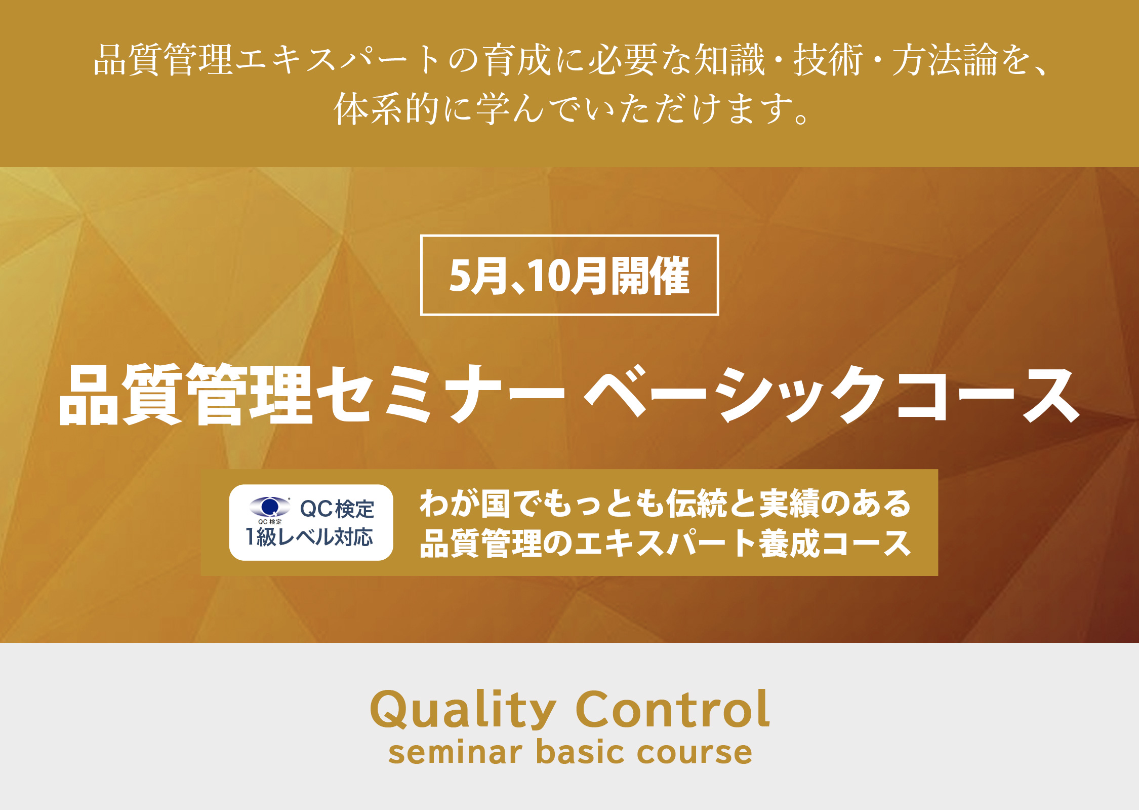 品質管理セミナーベーシックコース
