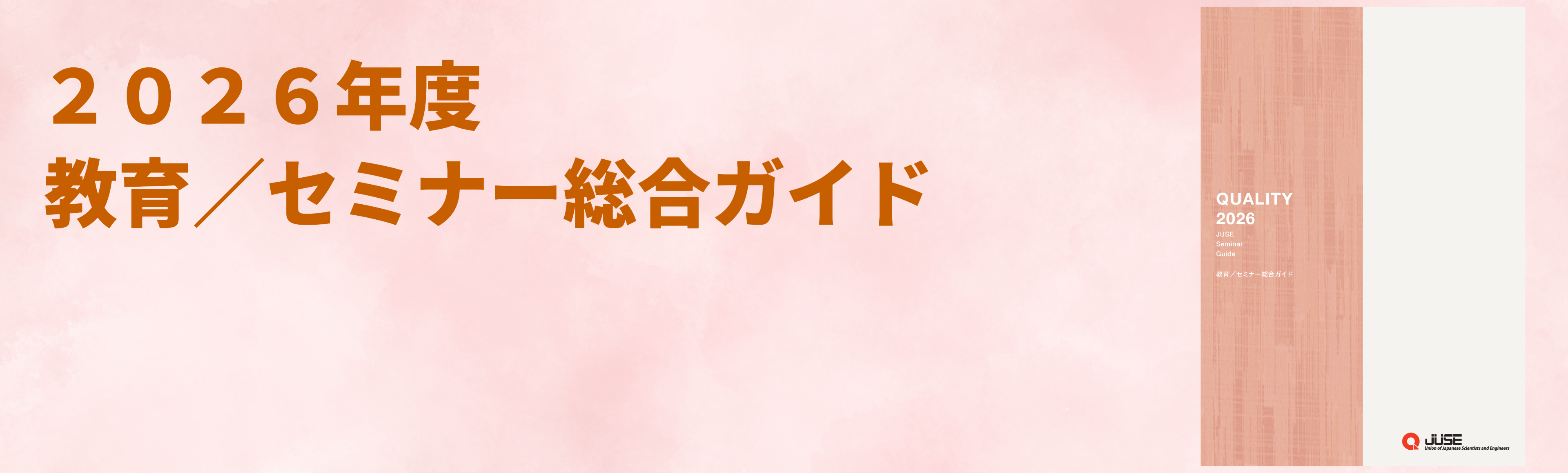 2026年度教育／セミナー総合ガイド