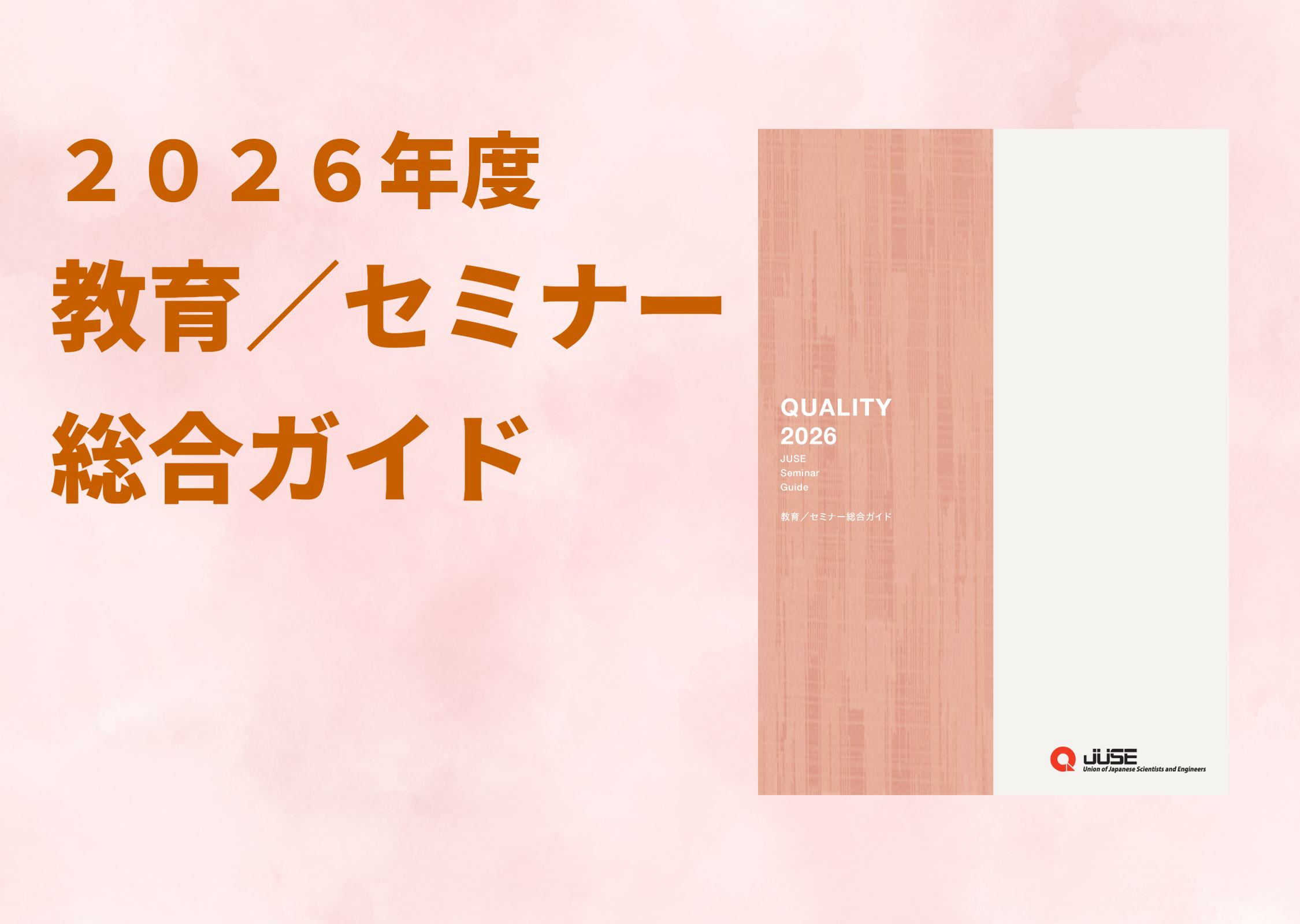 2026年度教育／セミナー総合ガイド