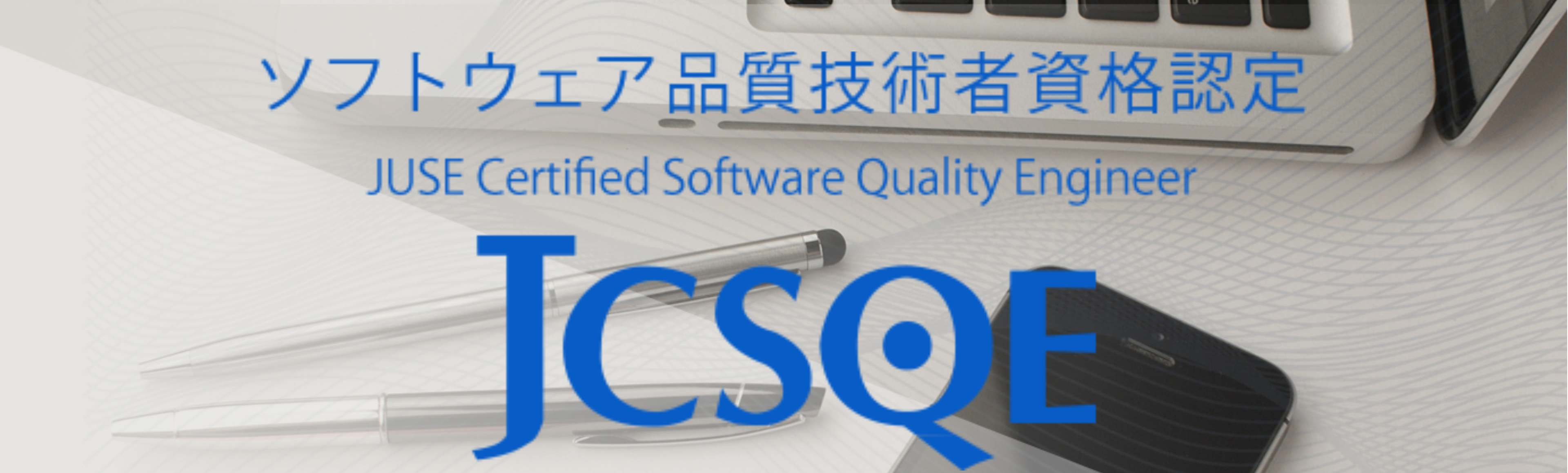 ソフトウェア品質技術者資格認定
