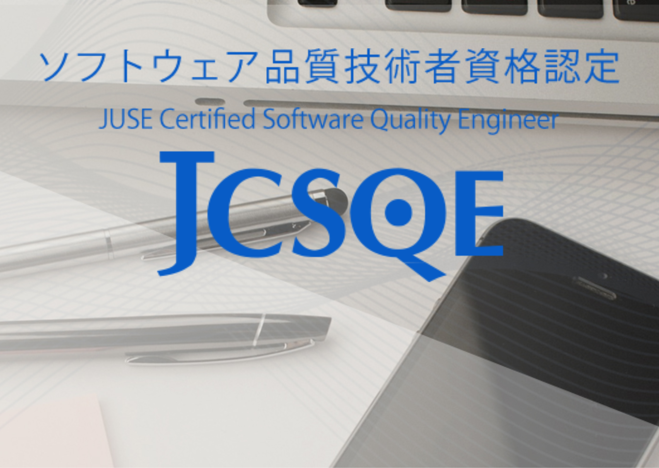 ソフトウェア品質技術者資格認定