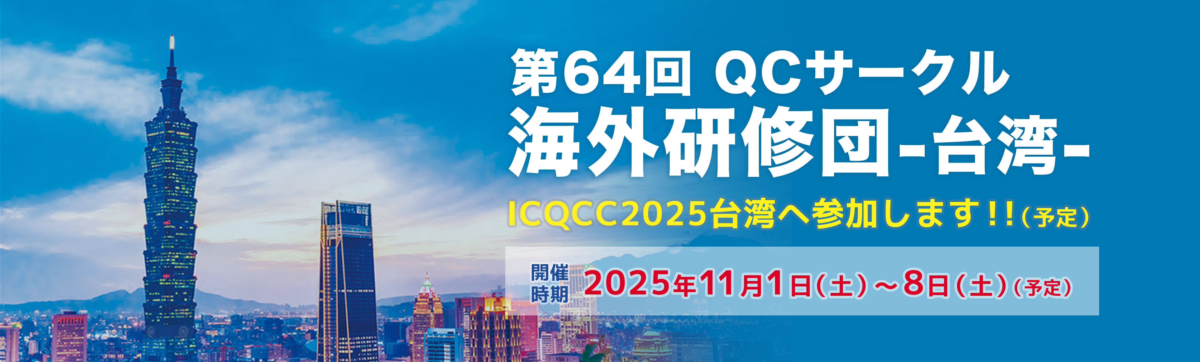第64回QCサークル海外研修団-台湾-