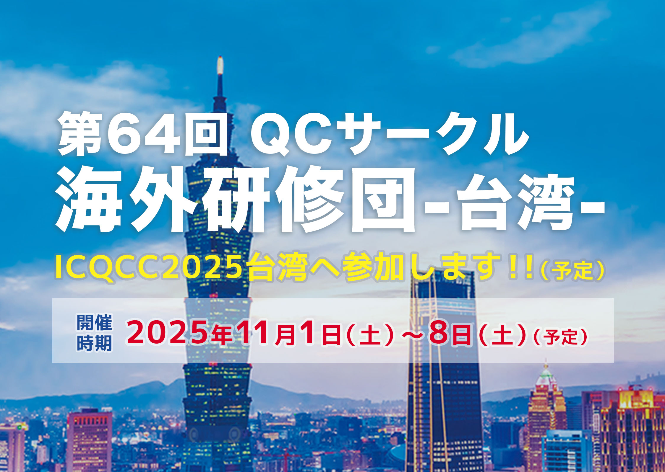 第64回QCサークル海外研修団-台湾-
