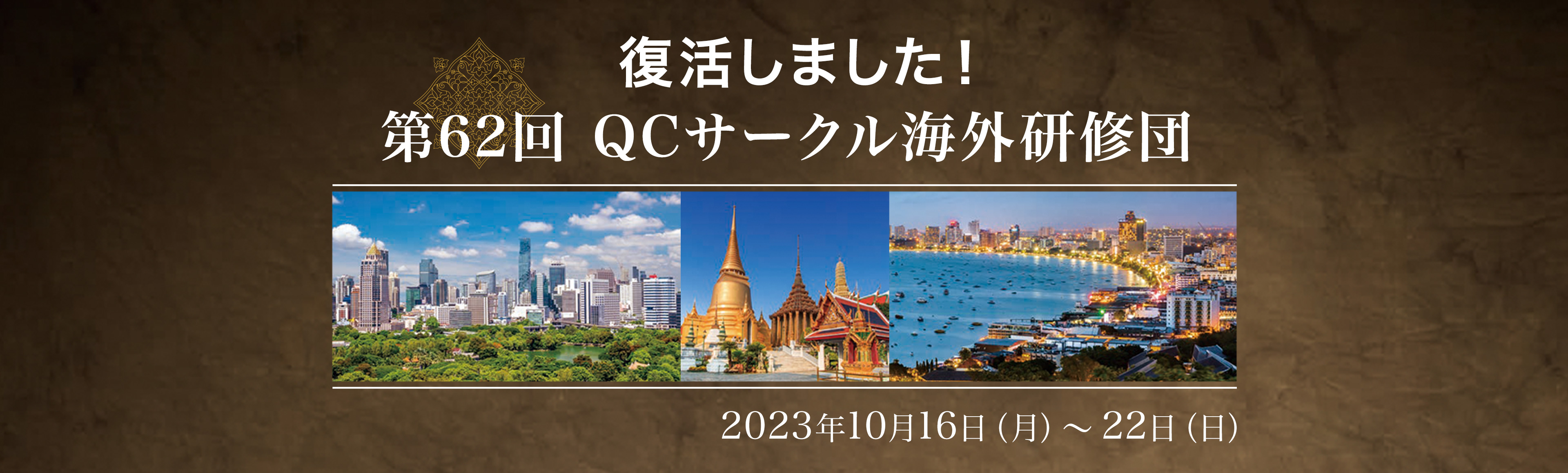 第62回 QCサークル海外研修団