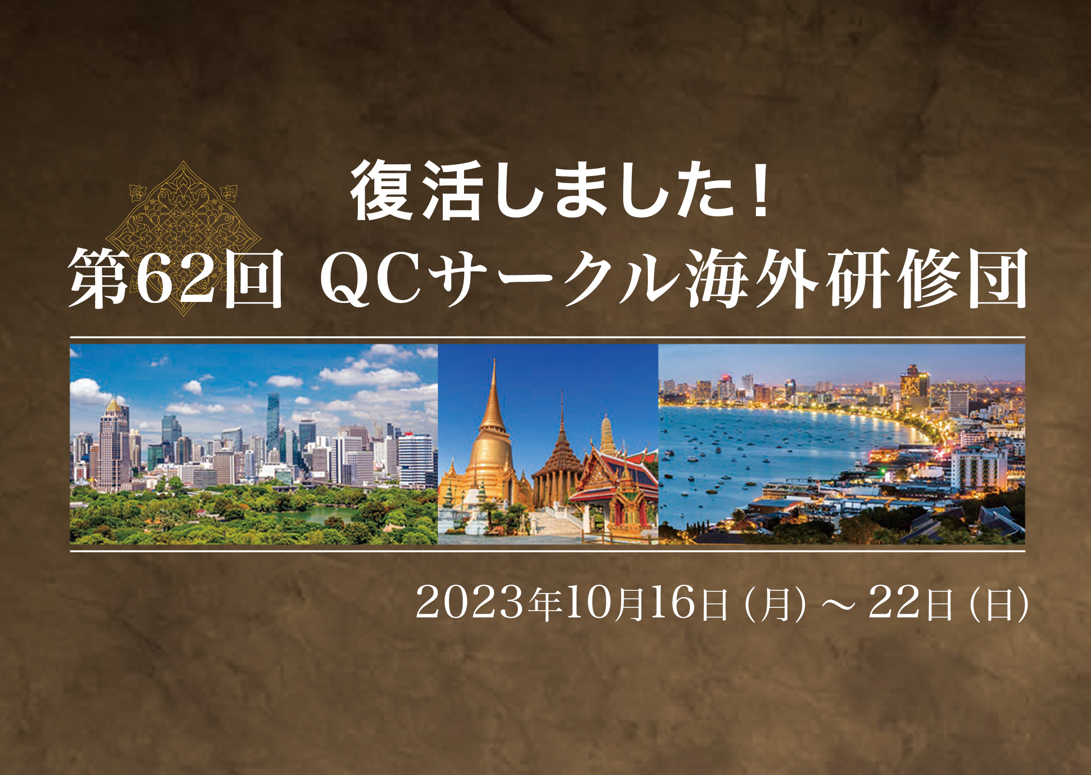 第62回 QCサークル海外研修団