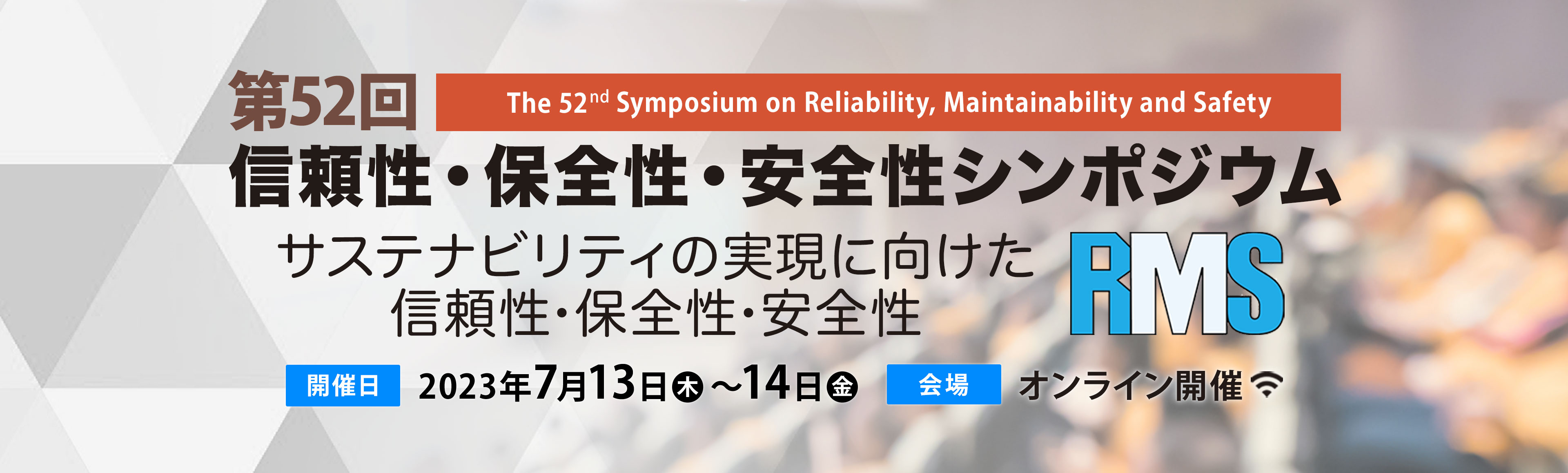第52回信頼性・保全性・安全性シンポジウム