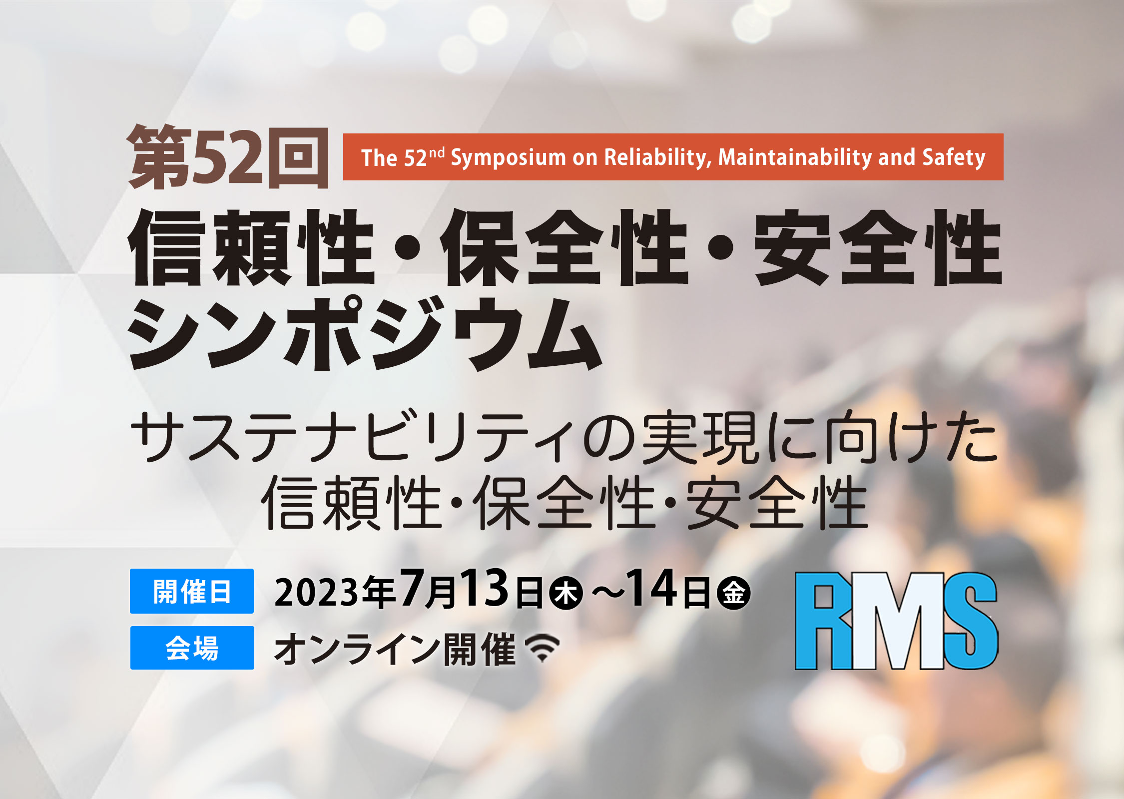 第52回信頼性・保全性・安全性シンポジウム