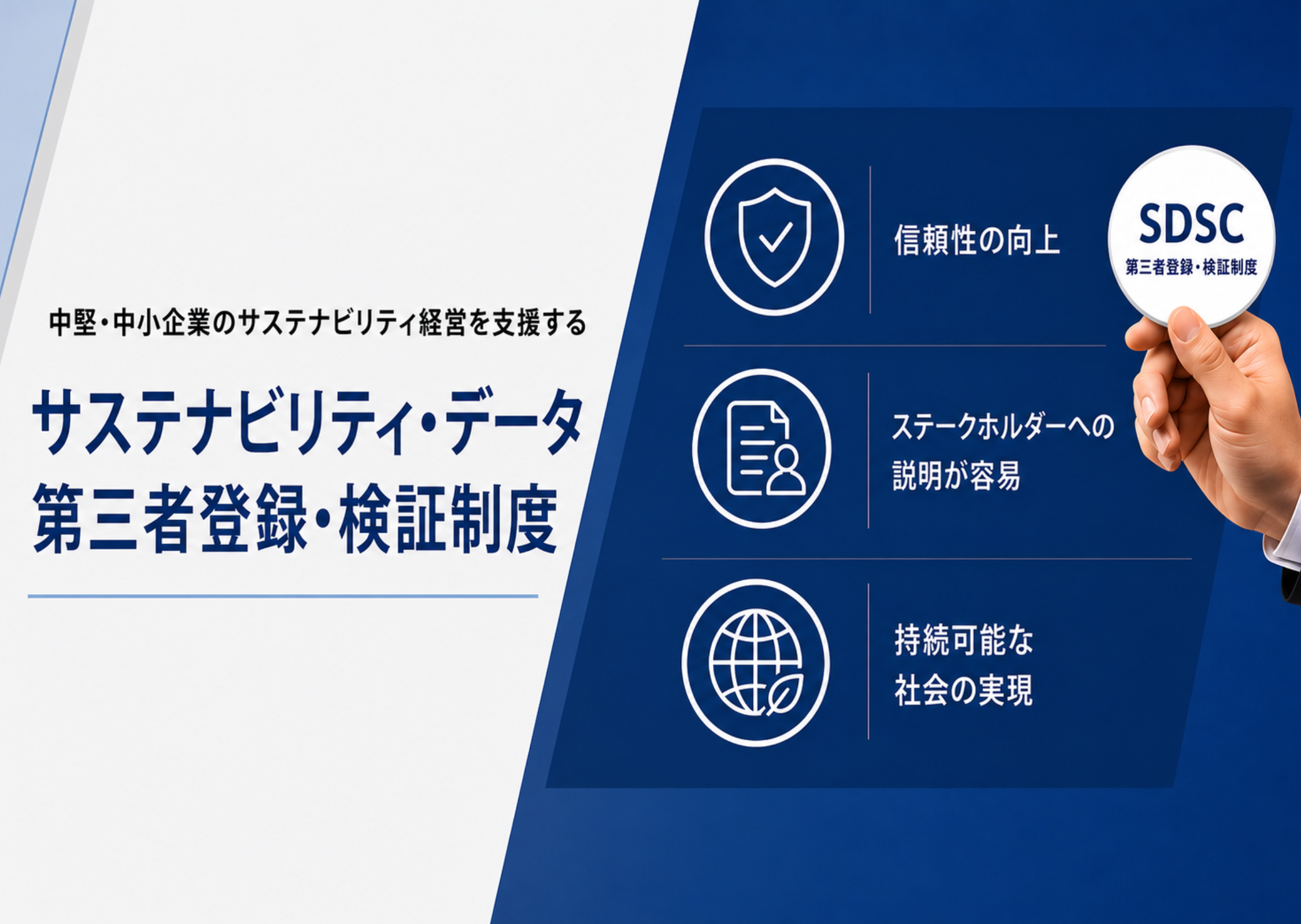サステナビリティデータ第三者登録・検証制度