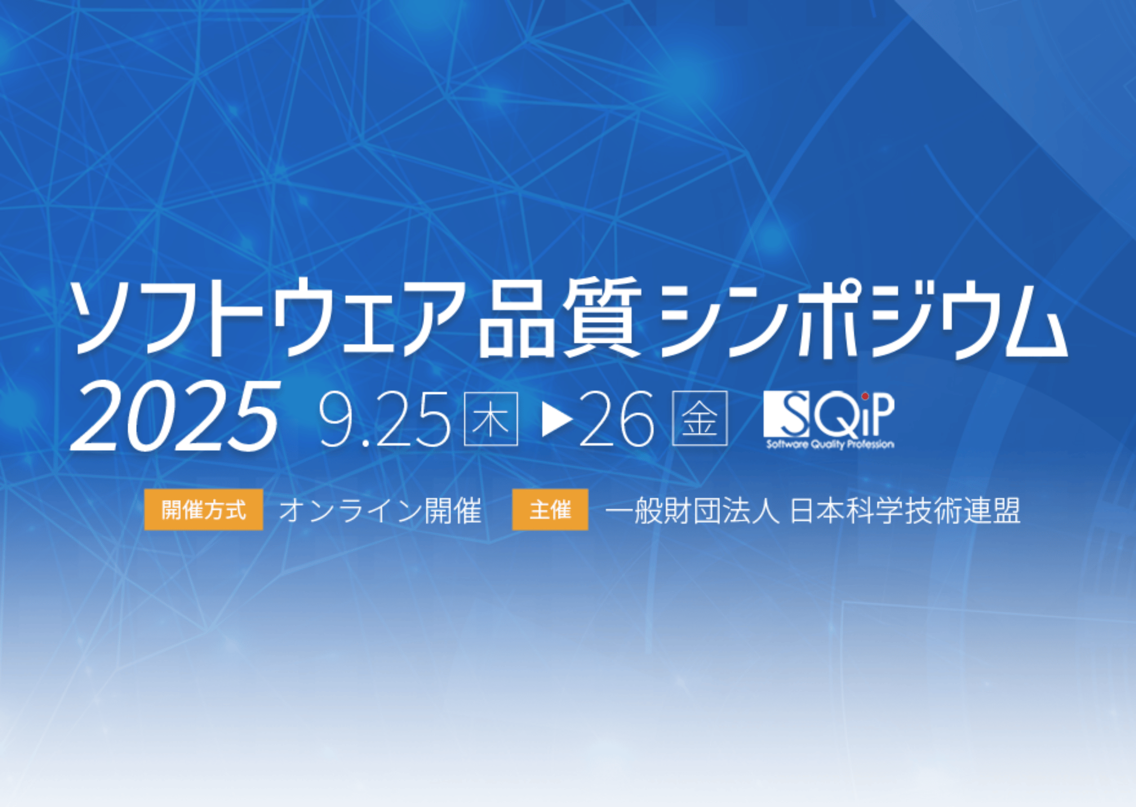ソフトウェア品質シンポジウム
