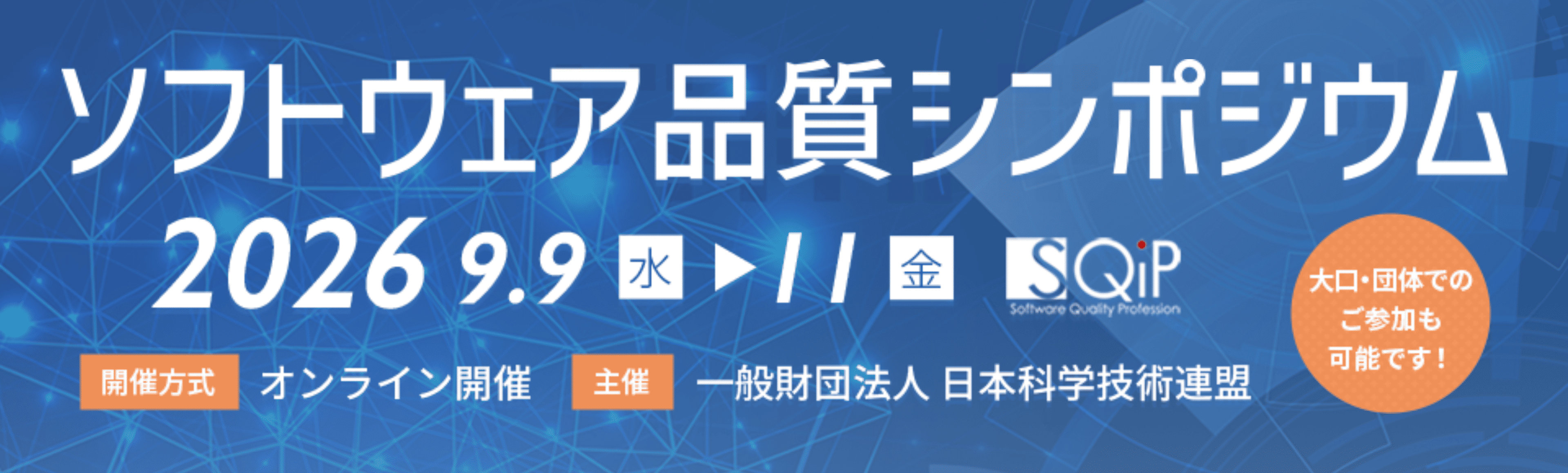 ソフトウェア品質シンポジウム2026