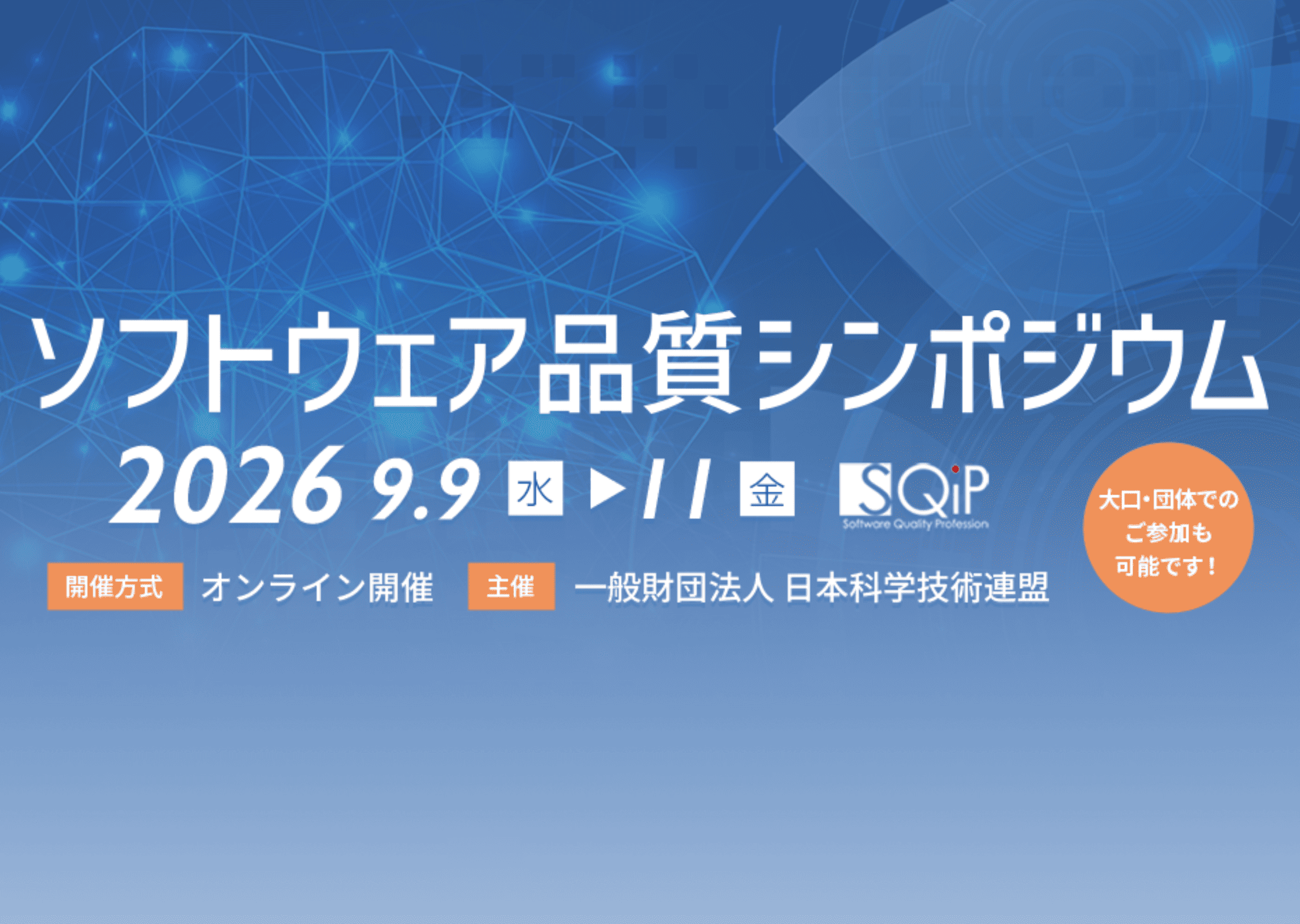 ソフトウェア品質シンポジウム2026