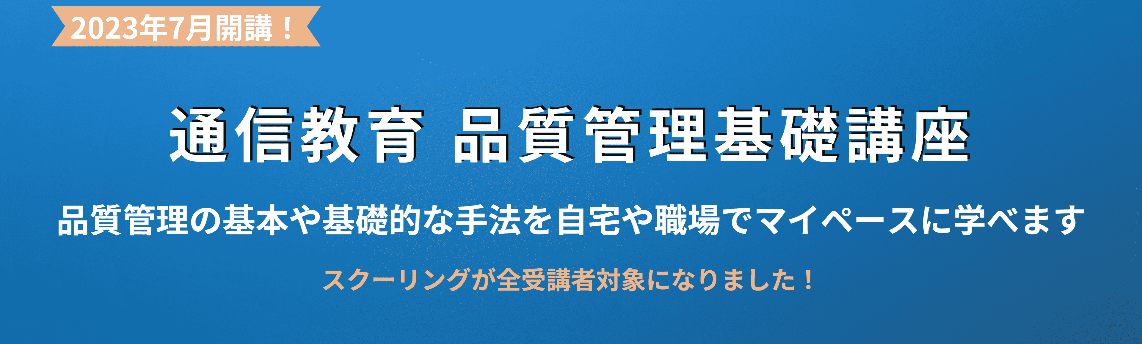 通信教育　品質管理基礎講座