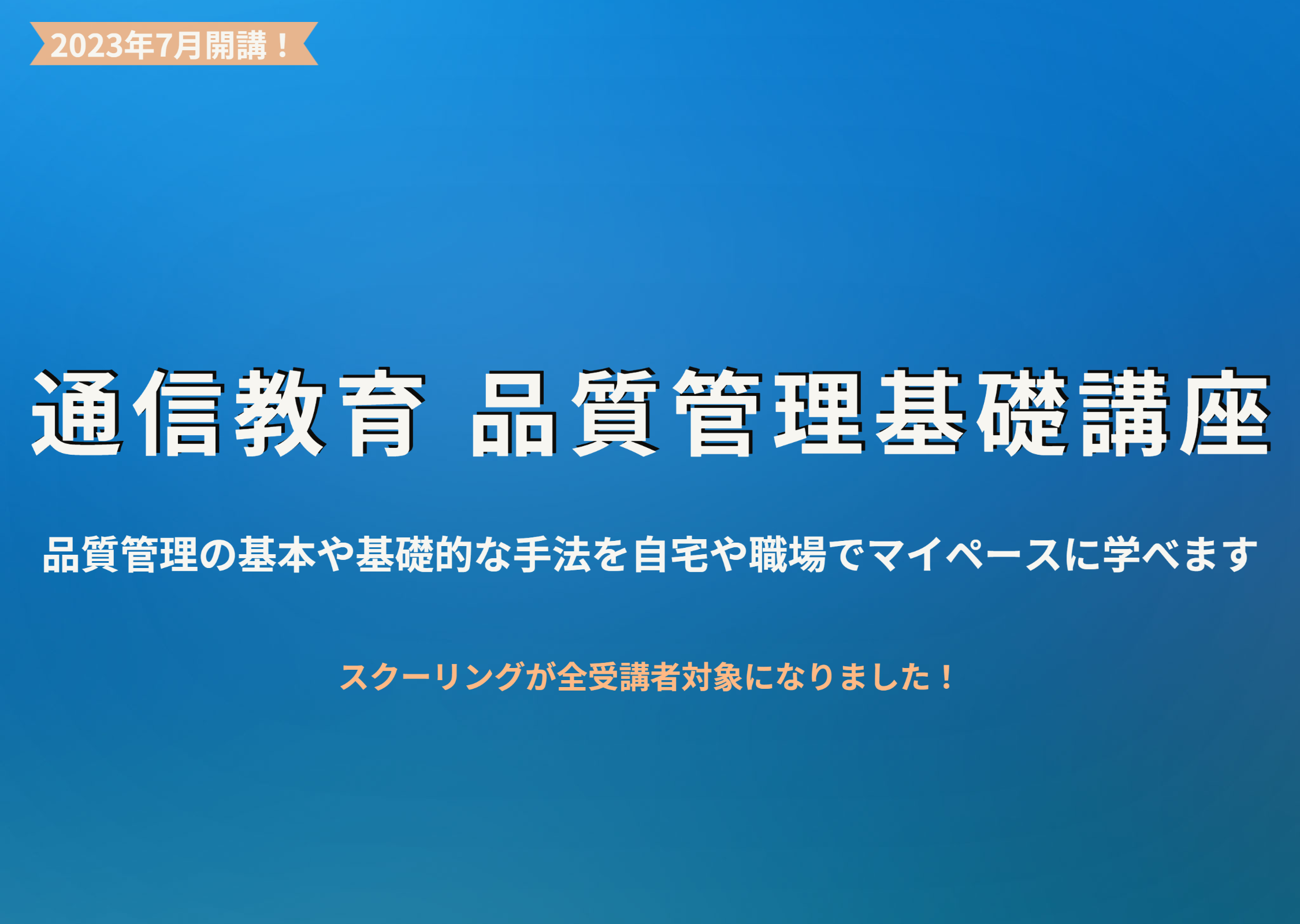 通信教育　品質管理基礎講座