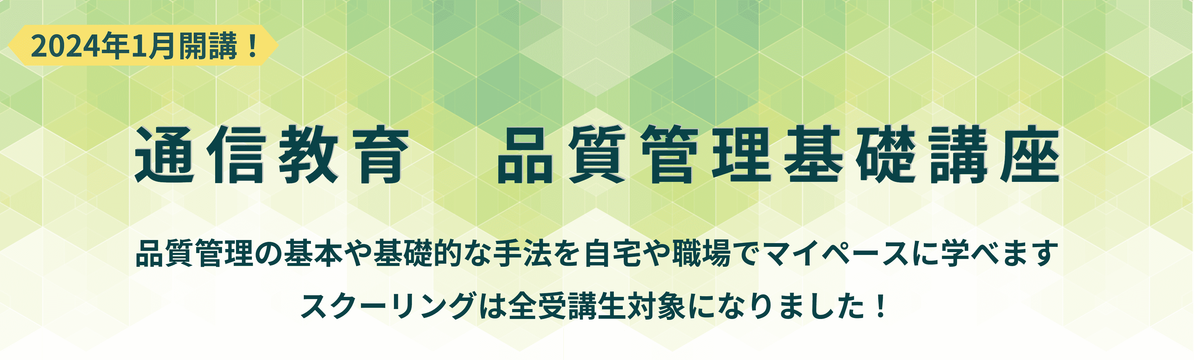 通信教育 品質管理基礎講座