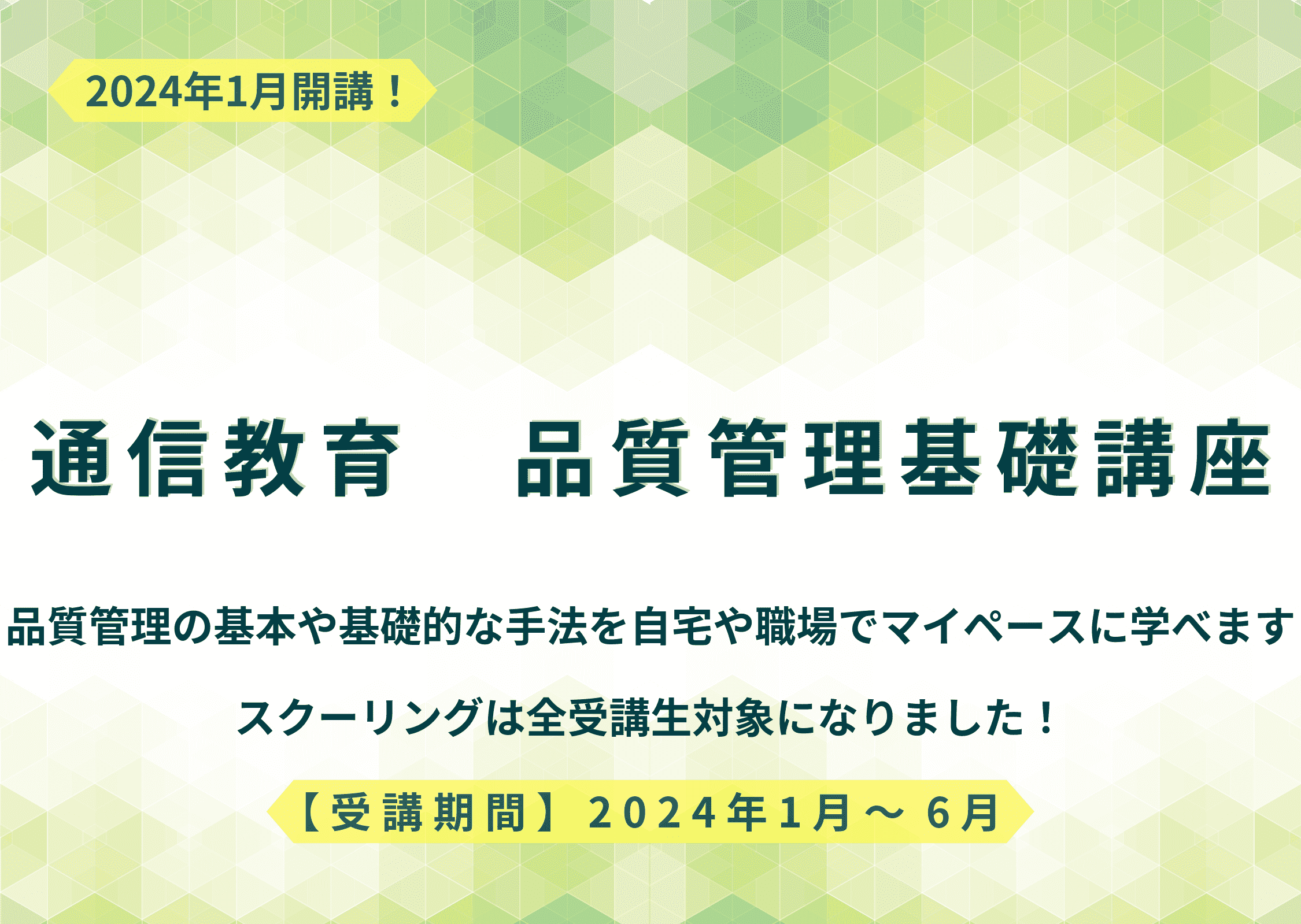 通信教育 品質管理基礎講座