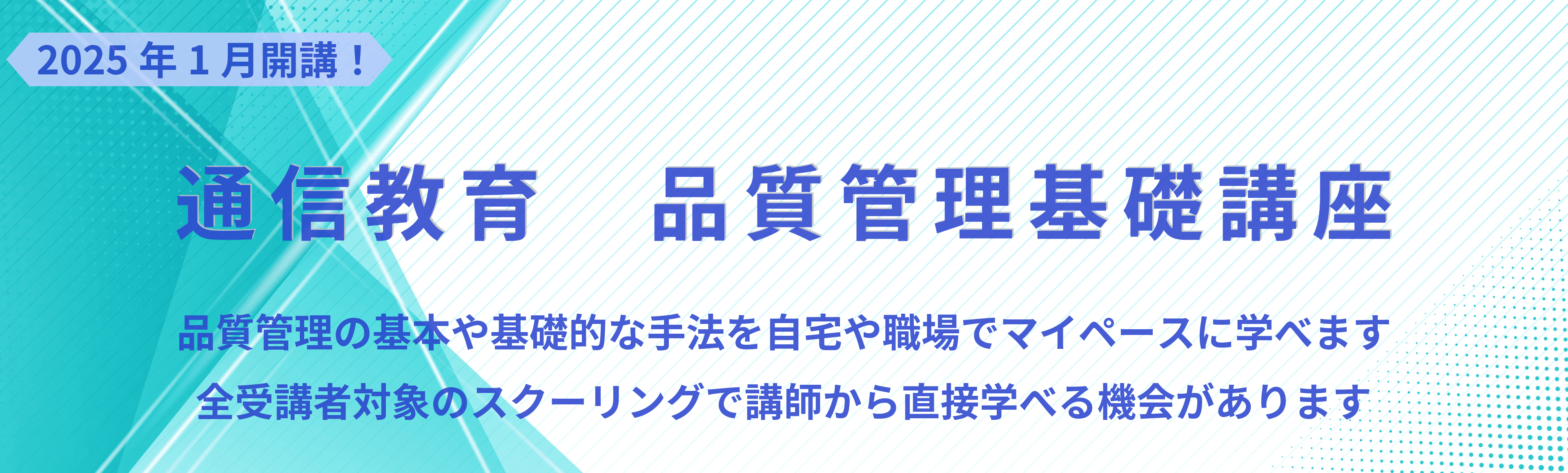通信教育 品質管理基礎講座