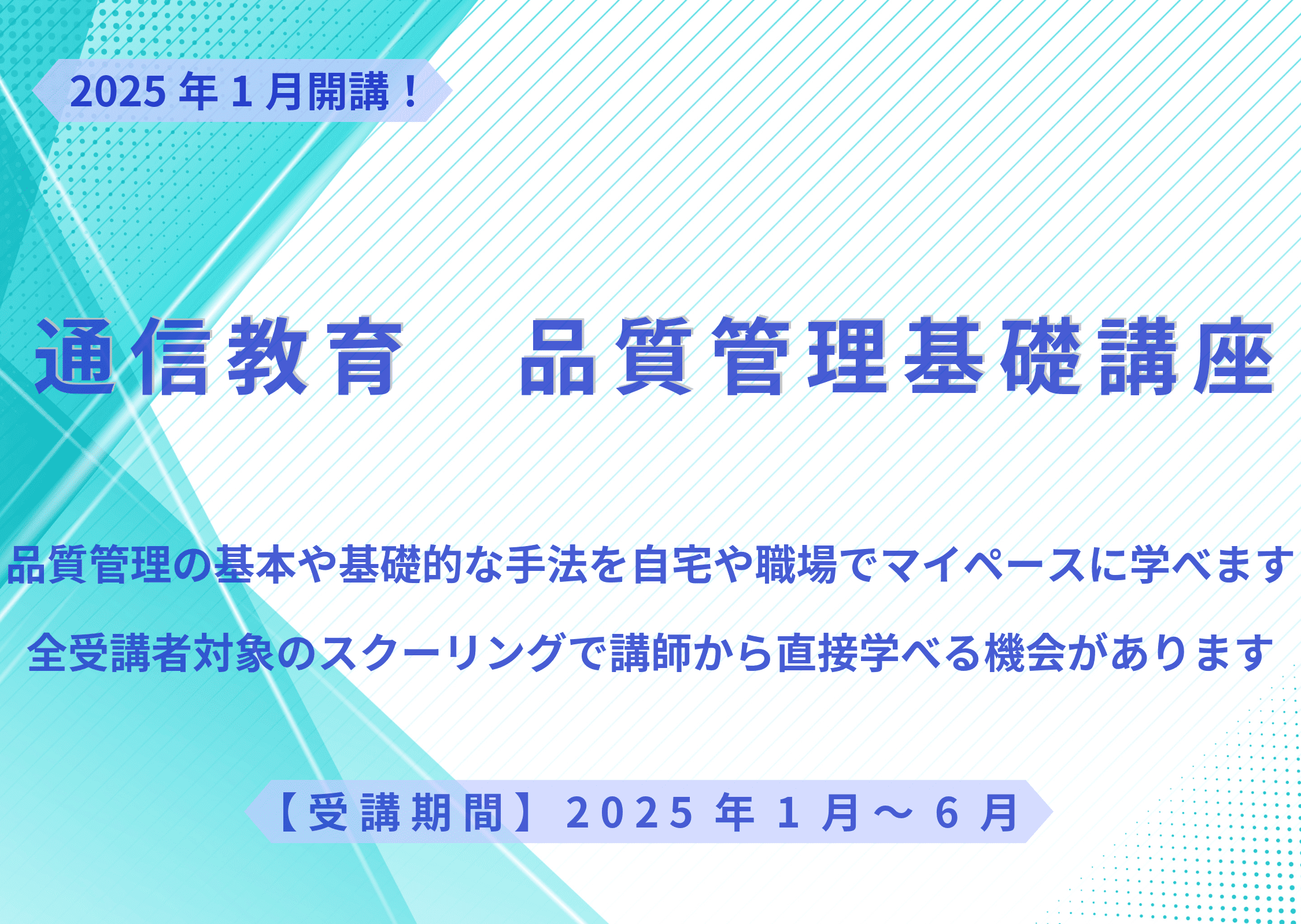 通信教育 品質管理基礎講座