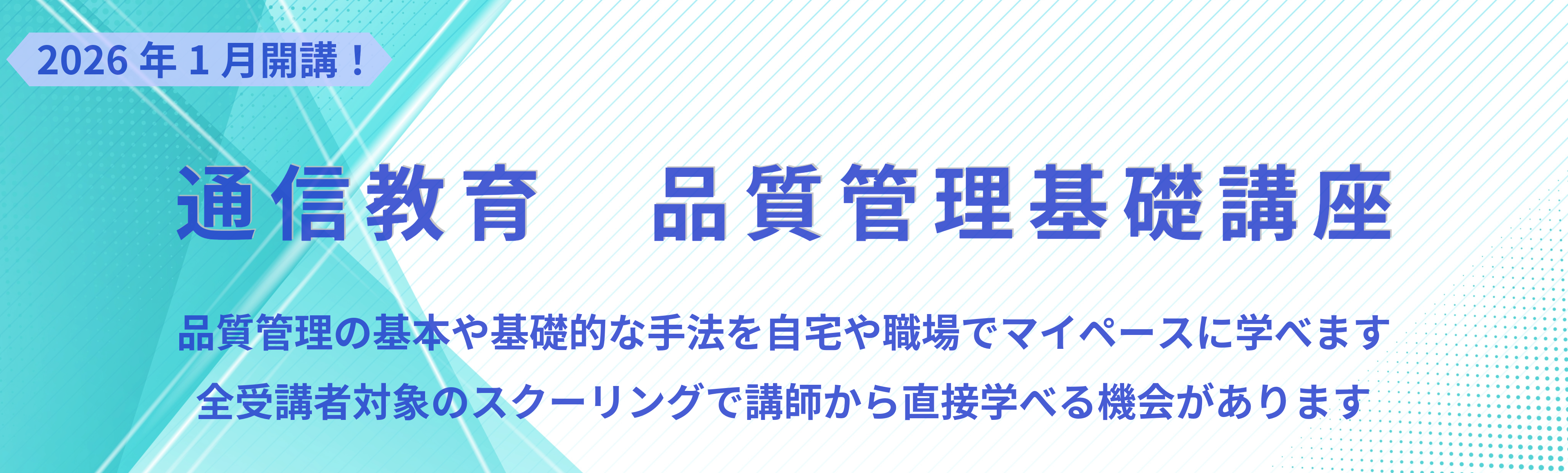 通信教育　品質管理基礎講座