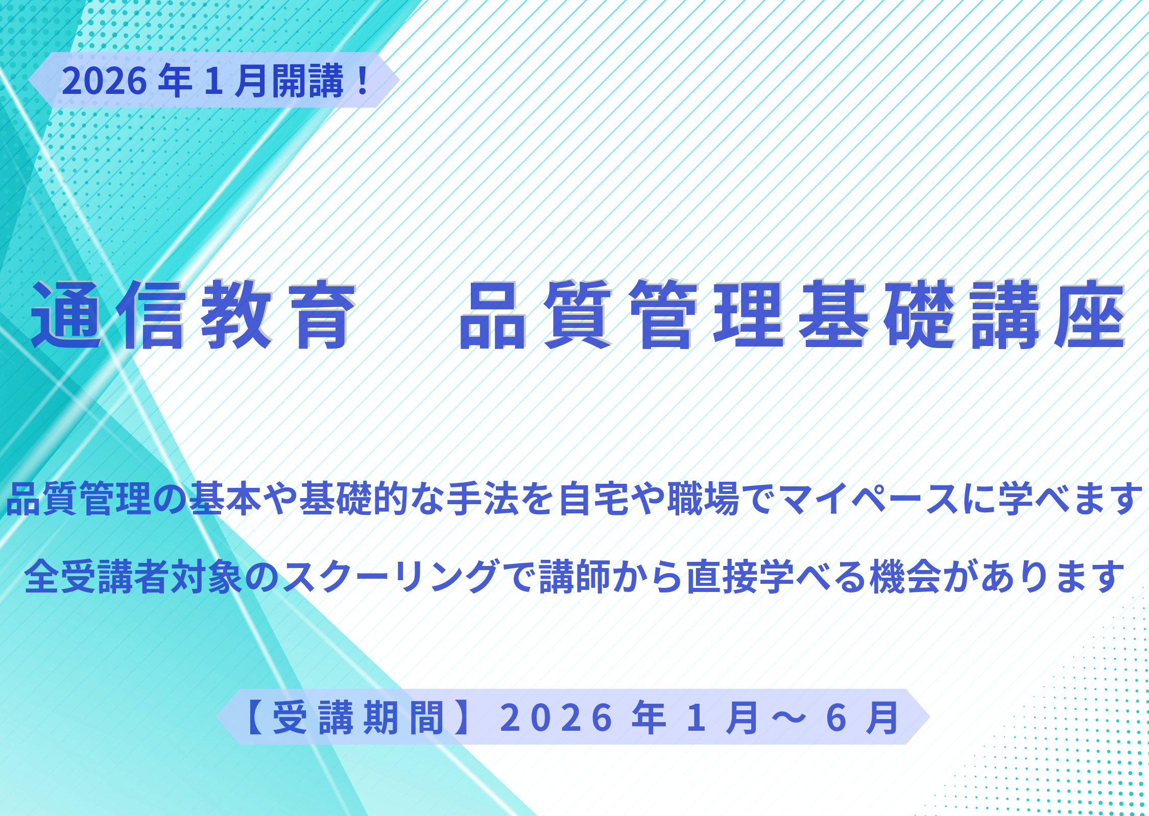 通信教育　品質管理基礎講座